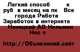 [Легкий способ] 400-10к руб. в месяц на пк - Все города Работа » Заработок в интернете   . Ненецкий АО,Нельмин Нос п.